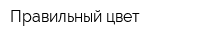 Правильный цвет