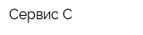 Сервис-С