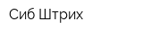 Сиб-Штрих