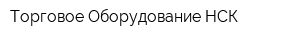 Торговое Оборудование НСК