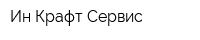 Ин-Крафт Сервис