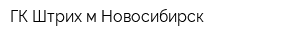 ГК Штрих-м Новосибирск