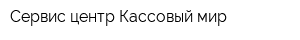 Сервис-центр Кассовый мир