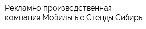 Рекламно-производственная компания Мобильные Стенды Сибирь