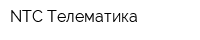 NTC Телематика