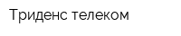 Триденс телеком