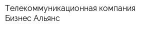 Телекоммуникационная компания Бизнес Альянс