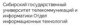 Сибирский государственный университет телекоммуникаций и информатики Отдел информационных технологий