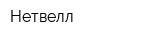 Нетвелл