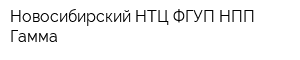 Новосибирский НТЦ ФГУП НПП Гамма