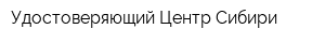 Удостоверяющий Центр Сибири