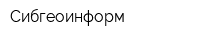 Сибгеоинформ