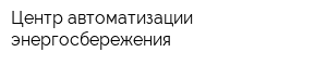 Центр автоматизации энергосбережения