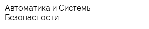 Автоматика и Системы Безопасности