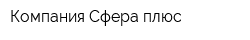 Компания Сфера плюс