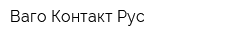 Ваго Контакт Рус