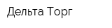 Дельта-Торг