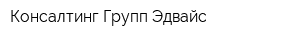 Консалтинг Групп Эдвайс