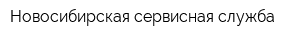 Новосибирская сервисная служба