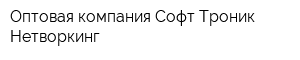 Оптовая компания Софт-Троник Нетворкинг