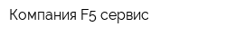Компания F5 сервис