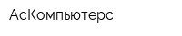 АсКомпьютерс