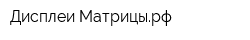 Дисплеи-Матрицырф