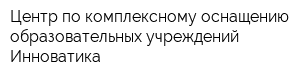 Центр по комплексному оснащению образовательных учреждений Инноватика