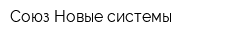 Союз Новые системы