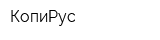 КопиРус