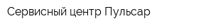 Сервисный центр Пульсар