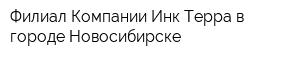 Филиал Компании Инк-Терра в городе Новосибирске