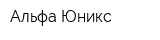Альфа-Юникс