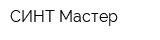 СИНТ-Мастер