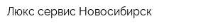 Люкс-сервис Новосибирск