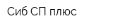 Сиб СП плюс