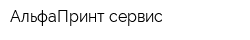 АльфаПринт сервис