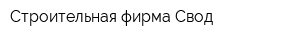 Строительная фирма Свод