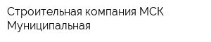 Строительная компания МСК Муниципальная