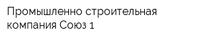 Промышленно-строительная компания Союз-1