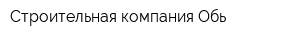 Строительная компания Обь