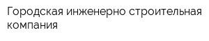 Городская инженерно-строительная компания