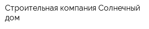 Строительная компания Солнечный дом