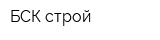 БСК-строй