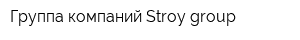 Группа компаний Stroy-group