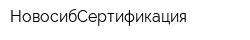НовосибСертификация