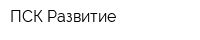 ПСК Развитие