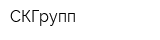 СКГрупп