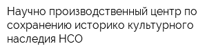 Научно-производственный центр по сохранению историко-культурного наследия НСО