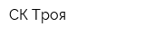 СК Троя